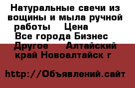 Натуральные свечи из вощины и мыла ручной работы. › Цена ­ 130 - Все города Бизнес » Другое   . Алтайский край,Новоалтайск г.